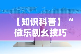 【知识科普】“微乐刨幺技巧”确实可以使用辅助
