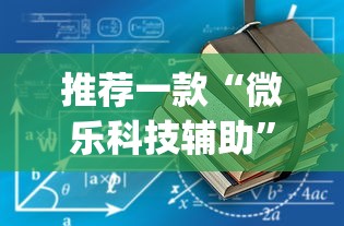 推荐一款“微乐科技辅助”(助赢详细开挂教程)