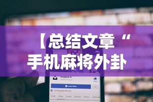 【总结文章“手机麻将外卦神器是真的吗安全吗”详细分享装挂