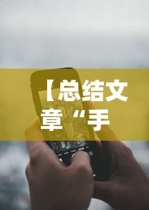 【总结文章“手机麻将外卦神器是真的吗安全吗”详细分享装挂