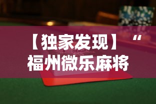 【独家发现】“福州微乐麻将赢分技巧”揭秘透视辅助万能挂