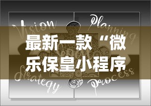 最新一款“微乐保皇小程序怎么抓好牌”开挂(透视)辅助教程