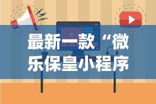 最新一款“微乐保皇小程序怎么抓好牌”开挂(透视)辅助教程