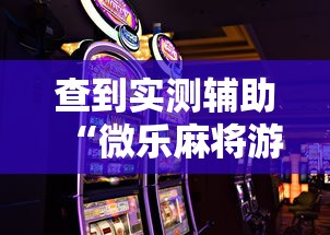 查到实测辅助“微乐麻将游戏规则和获胜的六条口诀讲解	”详细外挂透视辅助软件教程