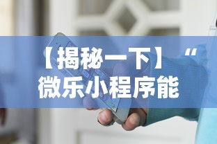 【揭秘一下】“微乐小程序能不能作弊”-必赢神器安装