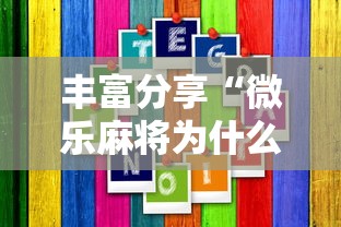 丰富分享“微乐麻将为什么老是输”通用版下载教程