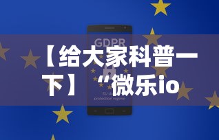 【给大家科普一下】“微乐ios辅助网址”通用版下载教程！