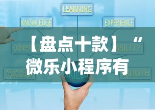【盘点十款】“微乐小程序有挂么”(原来确实是有挂)