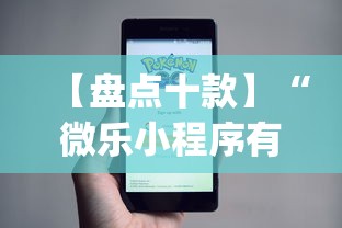 【盘点十款】“微乐小程序有挂么”(原来确实是有挂)