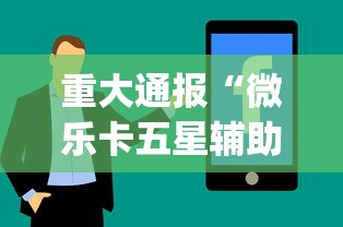 重大通报“微乐卡五星辅助器安卓免费版[分享装挂详细步骤]