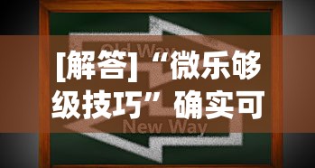 [解答]“微乐够级技巧	”确实可以使用辅助