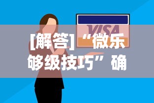 [解答]“微乐够级技巧”确实可以使用辅助