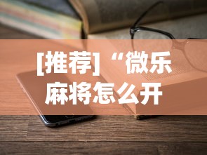 [推荐]“微乐麻将怎么开gps	”最新辅助详细教程