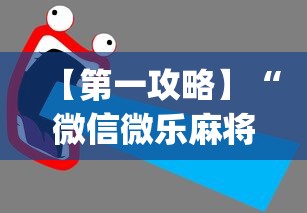 【第一攻略】“微信微乐麻将一直输什么情况	”(透视)开挂详细教程