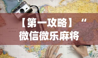 【第一攻略】“微信微乐麻将一直输什么情况”(透视)开挂详细教程