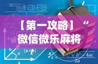 【第一攻略】“微信微乐麻将一直输什么情况”(透视)开挂详细教程