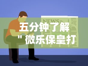 五分钟了解"微乐保皇打不开”分享辅助外挂教程