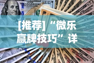 [推荐]“微乐赢牌技巧”详细辅助透视