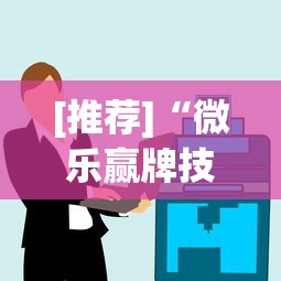 [推荐]“微乐赢牌技巧”详细辅助透视