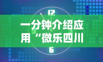 一分钟介绍应用“微乐四川麻将小程序有挂吗”掌握辅助功能必胜规则