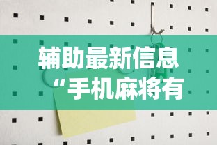 辅助最新信息“手机麻将有没有挂？{透视辅助}全揭秘