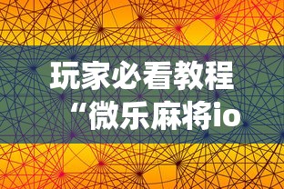 玩家必看教程“微乐麻将ios开挂下载安装苹果”(果然有透视挂)