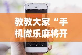 教教大家“手机微乐麻将开挂神器下载苹果”开挂(透视)辅助神器