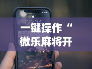 一键操作“微乐麻将开挂app下载苹果手机版免费”(曝光透视必备猫腻)