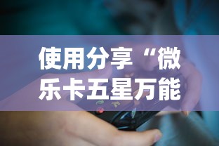 使用分享“微乐卡五星万能开挂器下载安装免费?_游戏_玩家_工具 使用分享“微乐卡五星万能开挂器下载安装免费?_游戏_玩家_工具