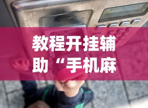 教程开挂辅助“手机麻将总是输”(透视)其实确实有挂