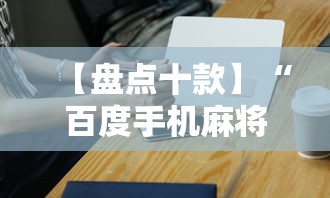 【盘点十款】“百度手机麻将外卦神器”详细辅助透视