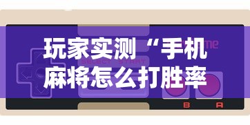 玩家实测“手机麻将怎么打胜率高”开挂辅助脚本+详细