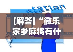 [解答]“微乐家乡麻将有什么技巧吗”开挂(透视)辅助教程