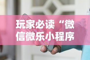 玩家必读“微信微乐小程序辅助器免费下载安装”其实有开挂插件!