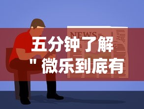 五分钟了解＂微乐到底有没有挂”(透视挂)最新辅助详细教程