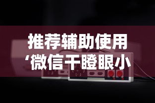 推荐辅助使用‘微信干瞪眼小程序辅助器下载”可以开挂作弊