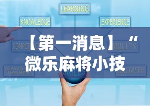 【第一消息】“微乐麻将小技巧	”辅助神器插件下载