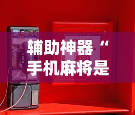 辅助神器“手机麻将是否有挂”原来有神器下载