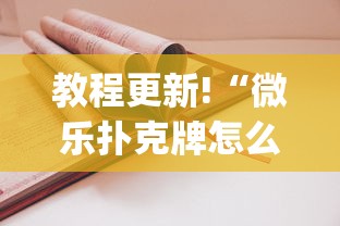 教程更新!“微乐扑克牌怎么开挂(详细透视开挂教程) 教程更新!“微乐扑克牌怎么开挂(详细透视开挂教程)