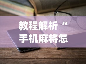 教程解析“手机麻将怎么老输 服了	”(详细透视教程)-