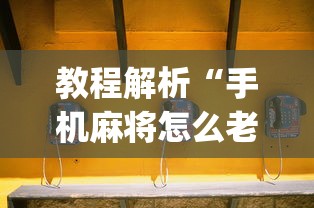 教程解析“手机麻将怎么老输 服了”(详细透视教程)-