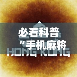 必看科普“手机麻将到底有没有挂 视频教程最新版更新内容”通用版下载教程！