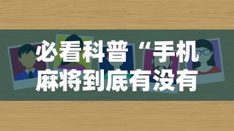必看科普“手机麻将到底有没有挂 视频教程最新版更新内容”通用版下载教程！