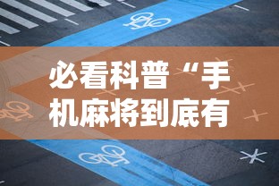 必看科普“手机麻将到底有没有挂 视频教程最新版更新内容	”通用版下载教程！