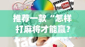 推荐一款“怎样打麻将才能赢？麻将技巧”(果然有透视挂)