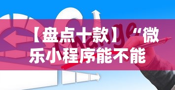【盘点十款】“微乐小程序能不能作弊玩	”通用版下载教程!