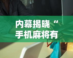 内幕揭晓“手机麻将有挂是真的吗”分享必要外挂教程