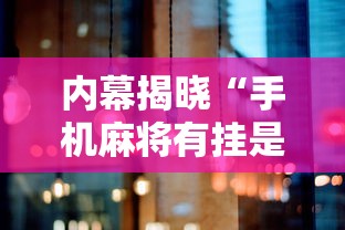 内幕揭晓“手机麻将有挂是真的吗”分享必要外挂教程