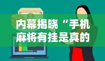 内幕揭晓“手机麻将有挂是真的吗”分享必要外挂教程