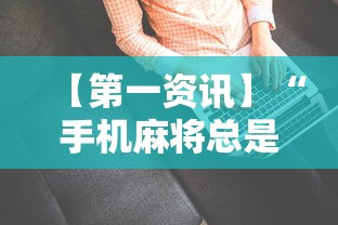 【第一资讯】“手机麻将总是输怎么办”-详细教程